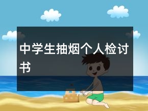 中學(xué)生抽煙個人檢討書
