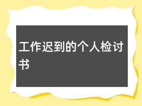 工作遲到的個人檢討書