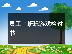 員工上班玩游戲檢討書