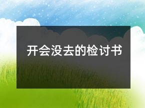 開會沒去的檢討書