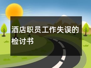 酒店職員工作失誤的檢討書