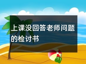 上課沒(méi)回答老師問(wèn)題的檢討書(shū)