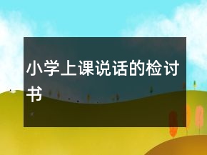 小學(xué)上課說話的檢討書