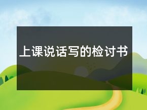上課說話寫的檢討書