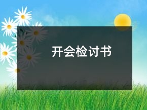 開會檢討書