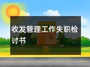收發(fā)管理工作失職檢討書