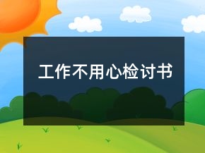 工作不用心檢討書