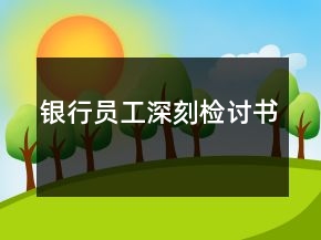 銀行員工深刻檢討書