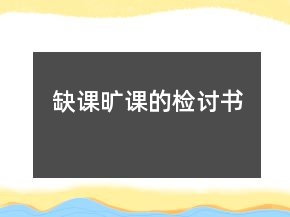 缺課曠課的檢討書