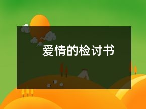愛情的檢討書
