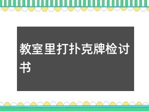 教室里打撲克牌檢討書