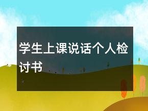 學(xué)生上課說話個(gè)人檢討書