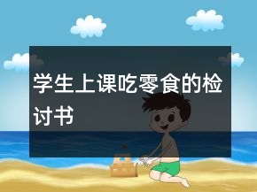 學(xué)生上課吃零食的檢討書