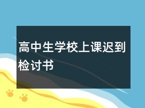 高中生學(xué)校上課遲到檢討書