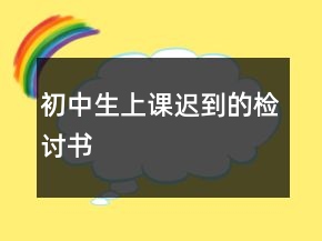 初中生上課遲到的檢討書