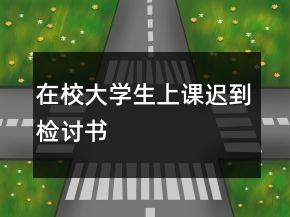 在校大學(xué)生上課遲到檢討書