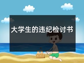 大學(xué)生的違紀(jì)檢討書