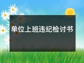 單位上班違紀檢討書