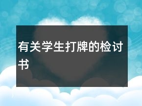 有關(guān)學(xué)生打牌的檢討書(shū)