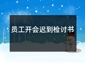 員工開會(huì)遲到檢討書