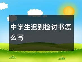 中學生遲到檢討書怎么寫