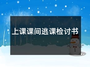 上課課間逃課檢討書