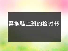 穿拖鞋上班的檢討書(shū)