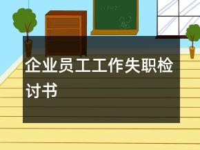 企業(yè)員工工作失職檢討書