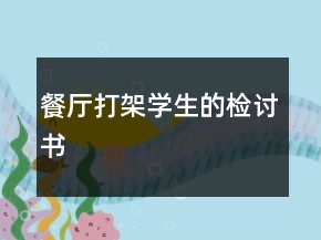餐廳打架學(xué)生的檢討書