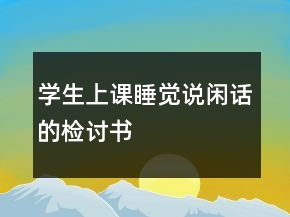 學(xué)生上課睡覺說閑話的檢討書