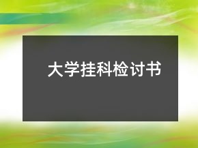大學(xué)掛科檢討書