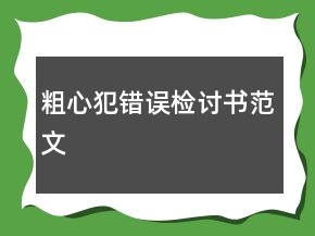 粗心犯錯誤檢討書范文