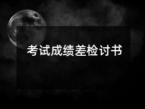 考試成績差檢討書