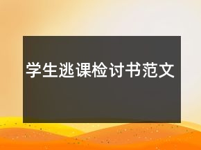 學(xué)生逃課檢討書范文