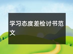 學(xué)習(xí)態(tài)度差檢討書范文