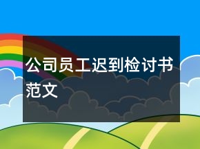 公司員工遲到檢討書范文