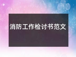 消防工作檢討書范文