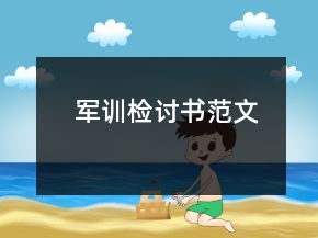 軍訓(xùn)檢討書范文