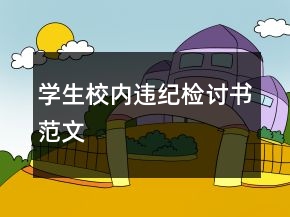學(xué)生校內(nèi)違紀檢討書范文
