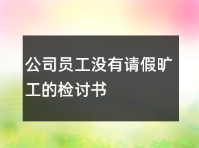 公司員工沒有請假曠工的檢討書