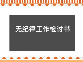 無紀(jì)律工作檢討書