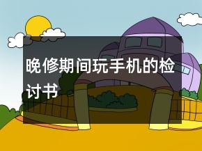 晚修期間玩手機的檢討書