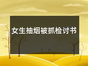 女生抽煙被抓檢討書(shū)