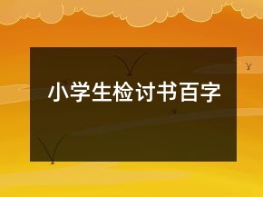 小學(xué)生檢討書百字