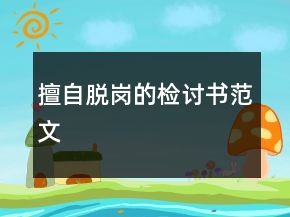 擅自脫崗的檢討書范文