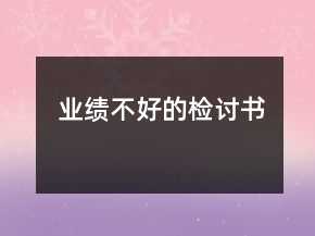 業(yè)績不好的檢討書