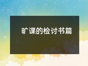 曠課的檢討書篇