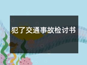 犯了交通事故檢討書