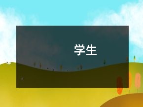 學(xué)生