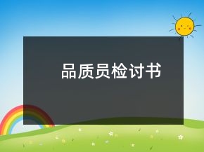 品質(zhì)員檢討書